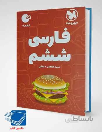 کتاب فارسی ششم لقمه مهروماه