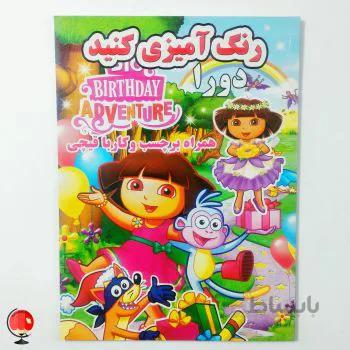 کتاب رنگ آمیزی کنید همراه برچسب و کار با قیچی دورا