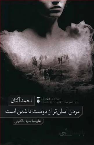 مردن آسان تر از دوست داشتن است (كد ناشر : 109)