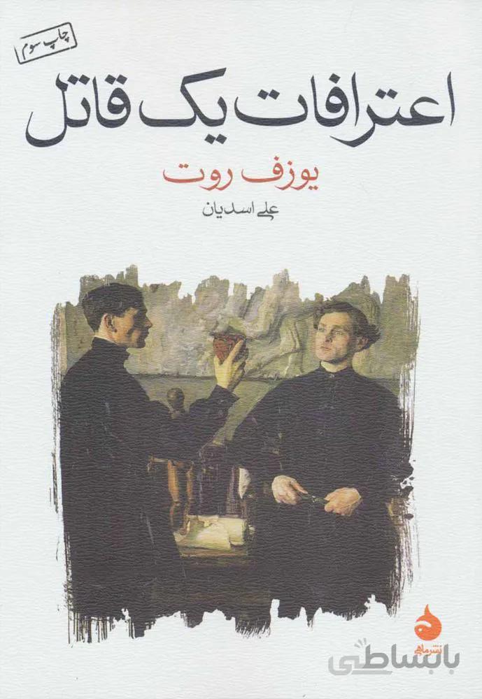 اعتراف يك قاتل (كد ناشر : 130)