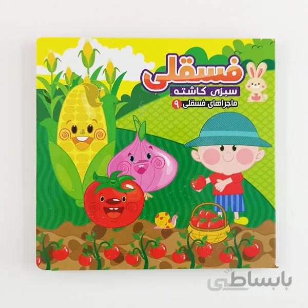کتاب فسقلی سبزی کاشته