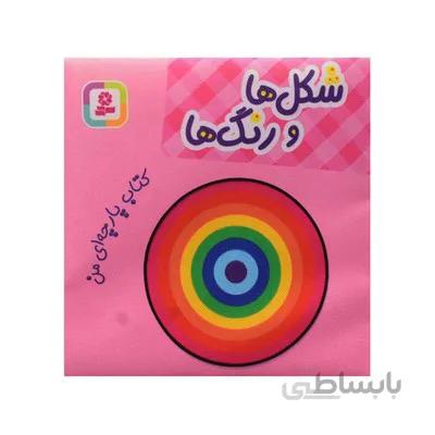 کتاب پارچه ای من شکل ها و رنگ ها دو زبانه