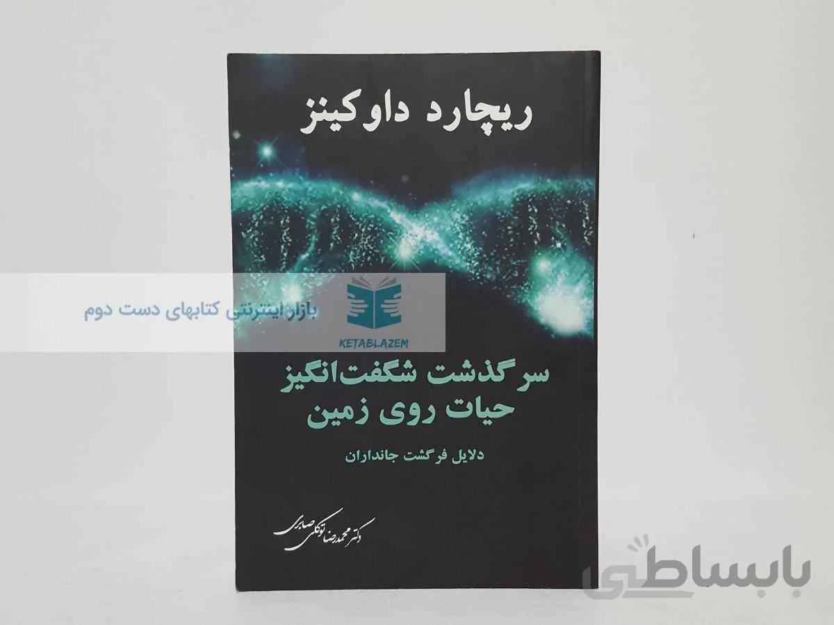 سرگذشت شگف انگیز حیات روی زمین نوشته‌ی ریچارد داوکینز