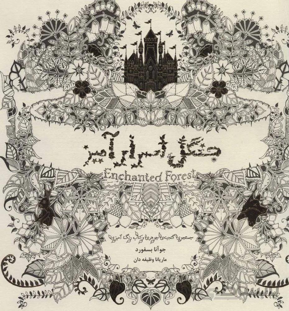 جنگل اسرار آميز (جستجوی گنجینه جوهری و کتاب رنگ آمیزی بزرگسالان)(كد ناشر : 134)