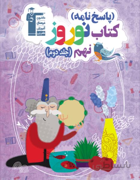نوروز نهم (جلد دوم)