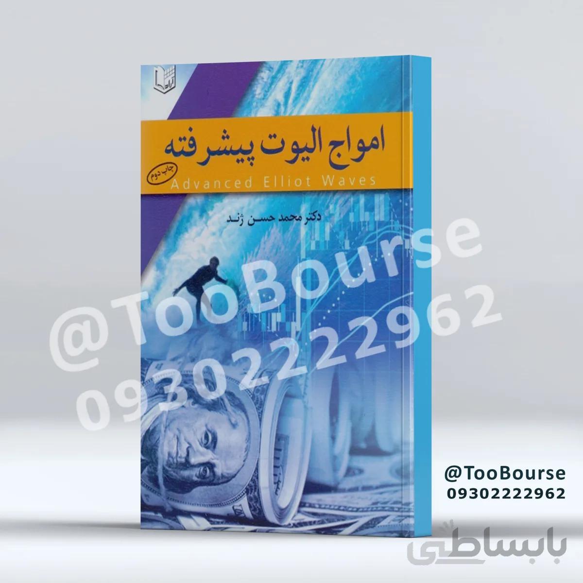 امواج اليوت پيشرفته (آرادكتاب) وزيري شوميز