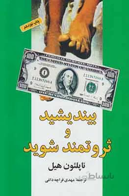 بیندیشید و ثروتمند شوید