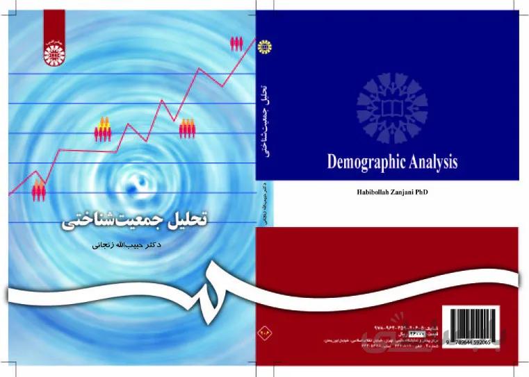 تحلیل جمعیت شناختی