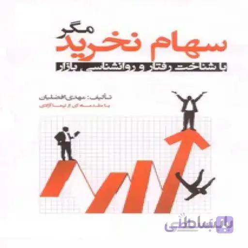 کتاب سهام نخرید