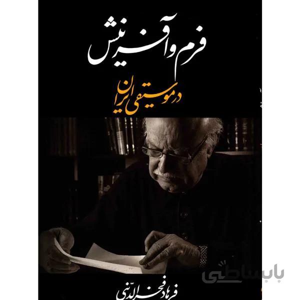 فرم و آفرینش در موسیقی ایران