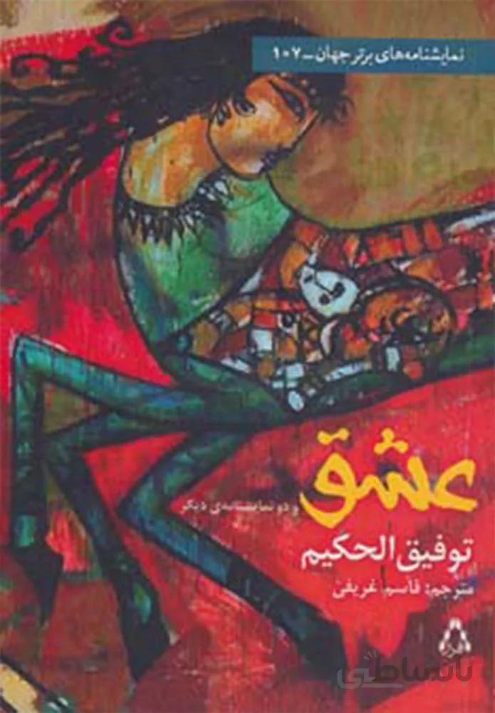 عشق و دو نمايشنامه (كد ناشر : 182)