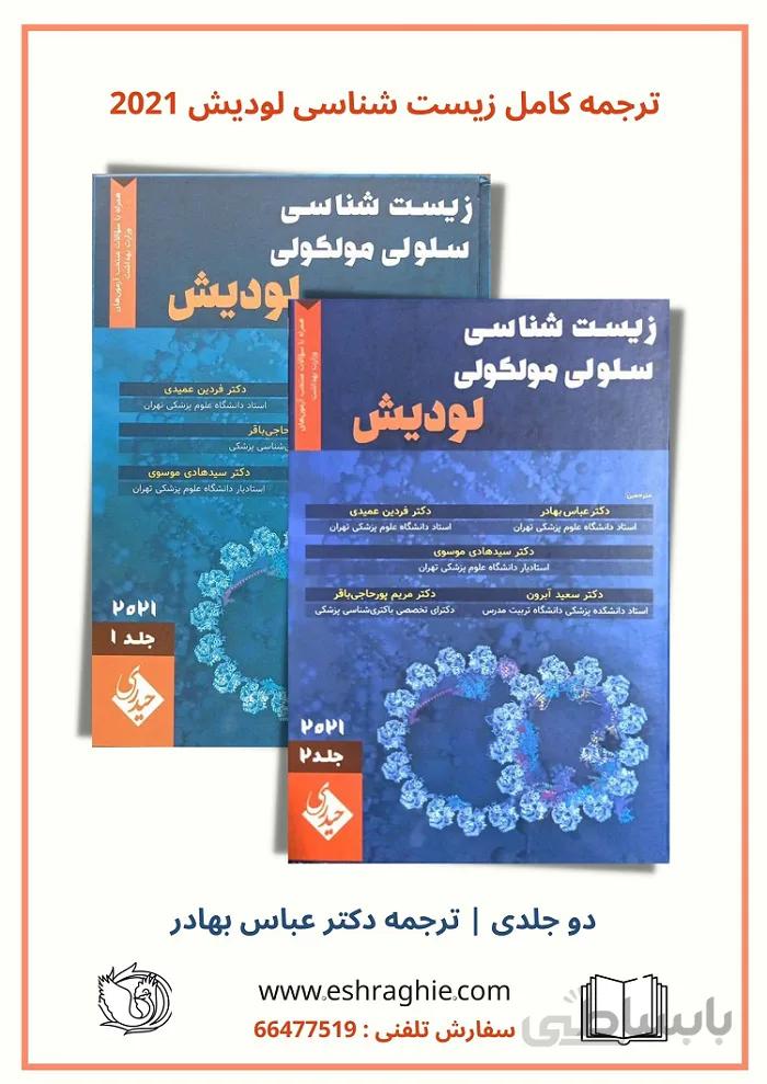 ترجمه کامل زیست شناسی لودیش ۲۰۲۱ | دوره دو جلدی