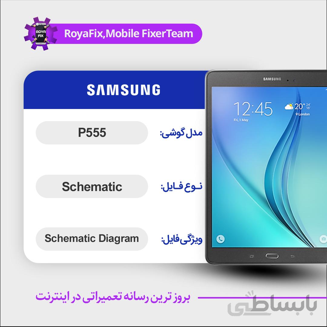 شماتیک SAMSUNG P555 SCHEMATIC بصورت کامل