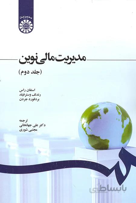 مدیریت مالی نوین - جلد دوم - 1248