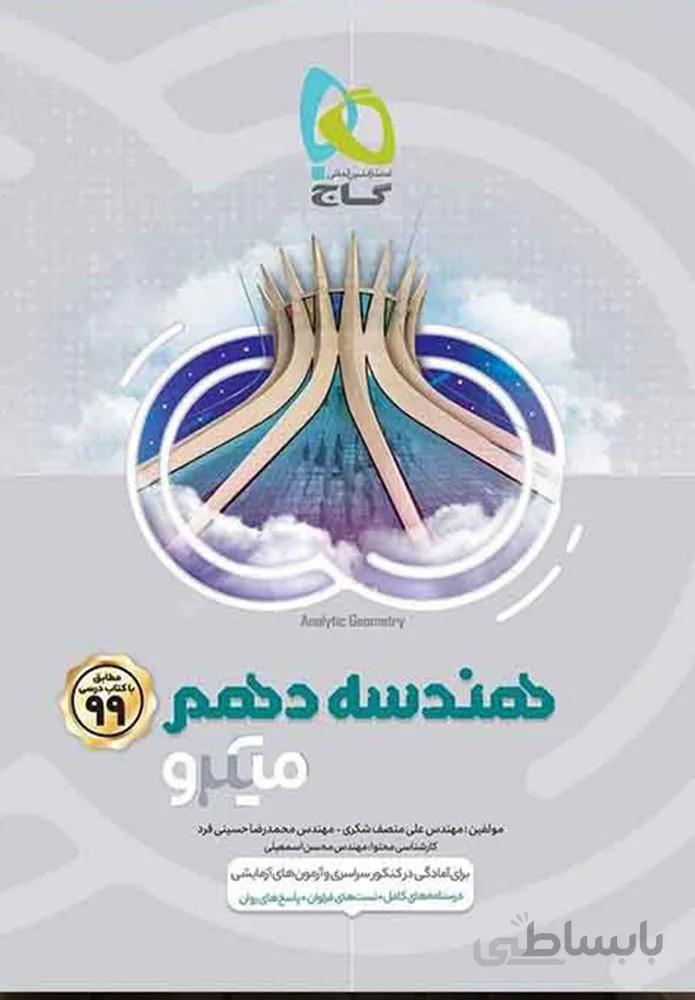 کتاب هندسه دهم رياضي سری میکرو (کدناشر:237)