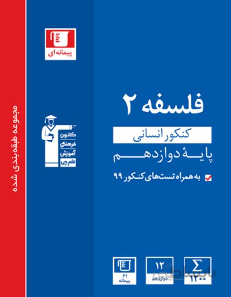 آبی فلسفه کنکور انسانی
