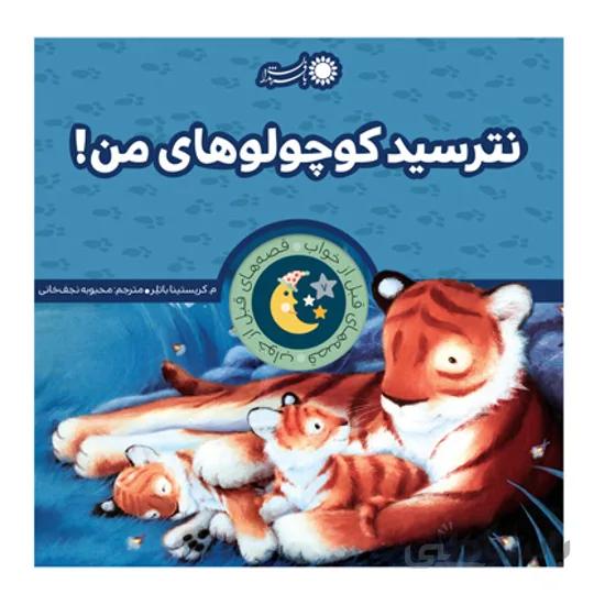 کتاب نترسید کوچولوهای من
