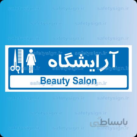 8862 -آرايشگاه
