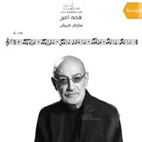 دانلود نت فلوت | آهنگ قصه امیر از سیاوش قمیشی