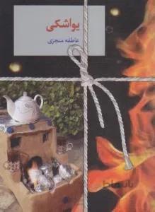 یواشکی