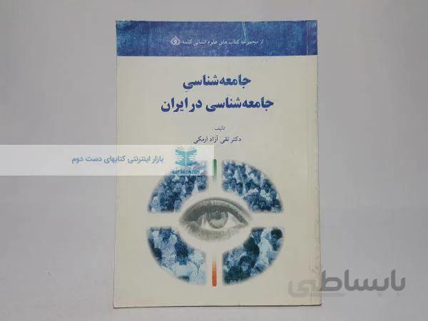 جامعه شناسی جامعه شناسی ایران نوشتهی تقی آزاد ارمکی