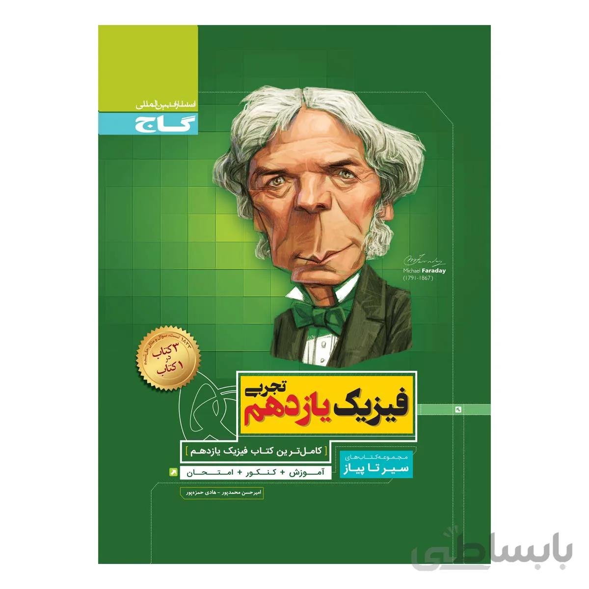 فیزیک یازدهم رشته تجربی سیر تا پیاز گاج