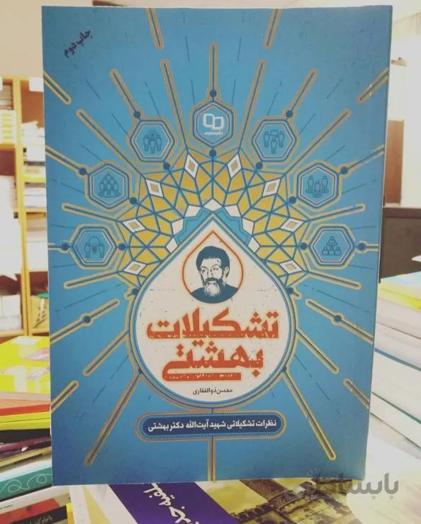 تشکیلات بهشتی
