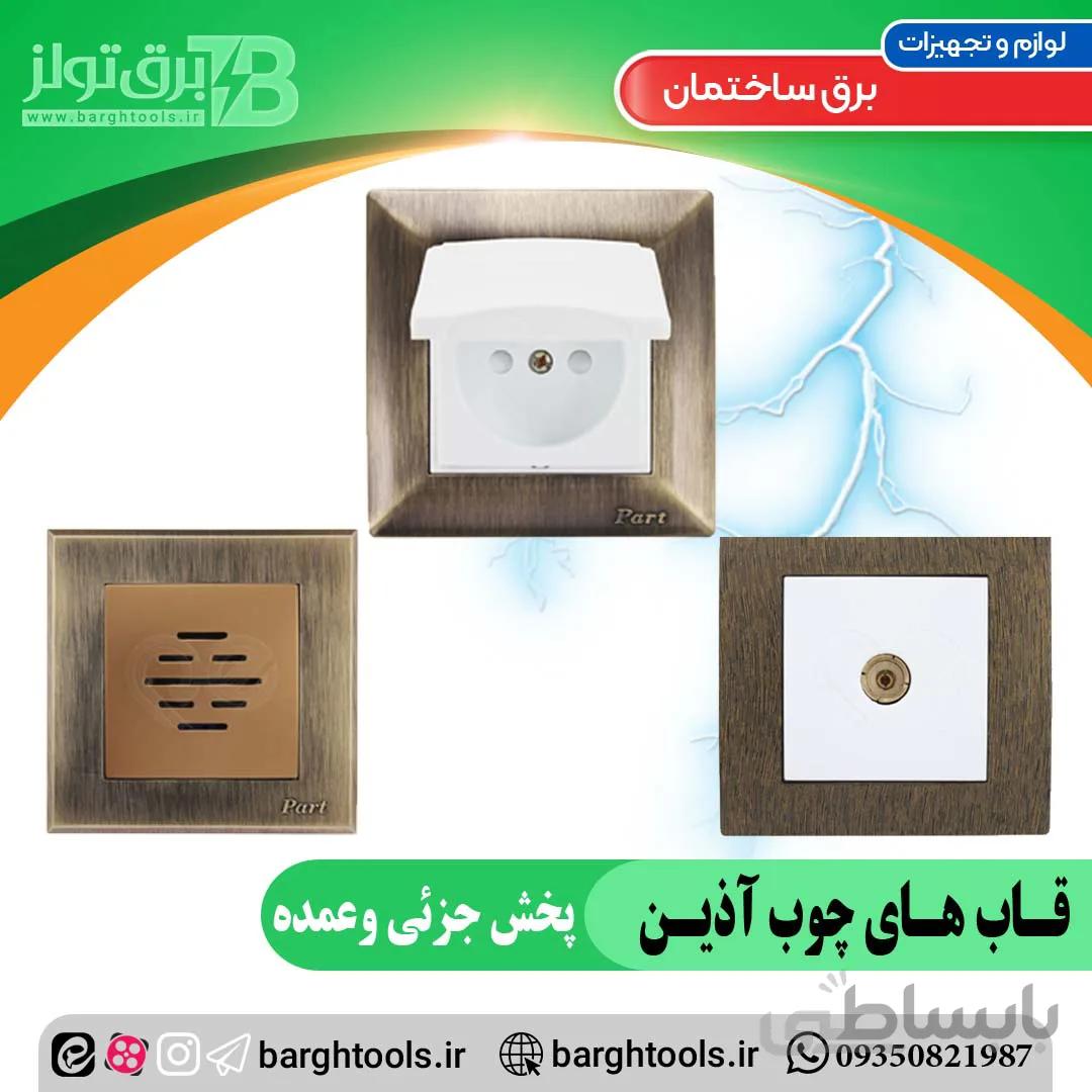 قاب چوب بازه چوب اذین پارت الکتریک ا Azin wood frame Part Electric