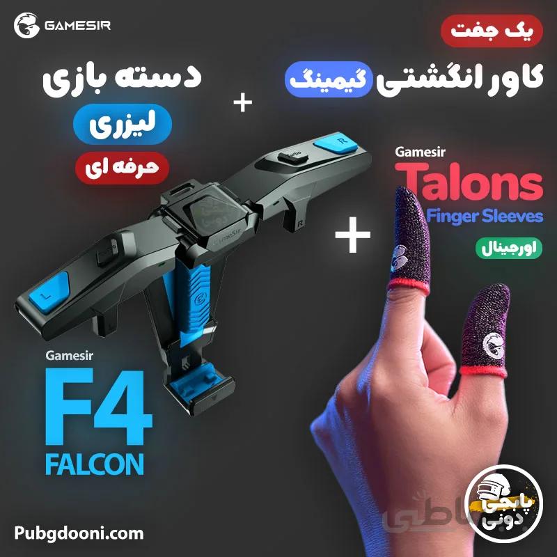 دسته بازی لیزری گیمسر Gamesir F4 Falcon + کاور انگشتی گیمینگ گیمسر Gamesir Talons