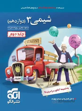 کتاب شیمی 3 دوازدهم [12] نشر الگو (جلد دوم)