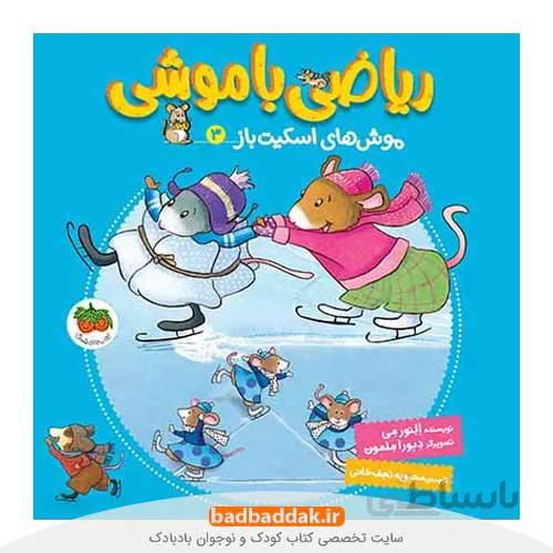 ریاضی با موشی 3