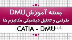 بسته آموزش کتیا|طراحی و تحلیل دینامیکی مکانیزم ها- DMU|کدافزار