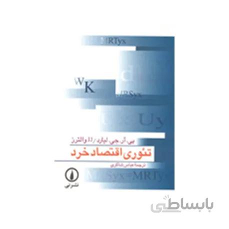 تئوری اقتصاد خرد