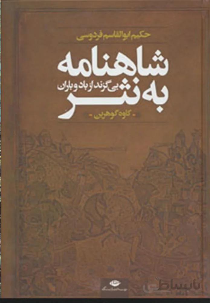 شاهنامه به نثر (بي گزند از باد و باران)(كد ناشر : 107)