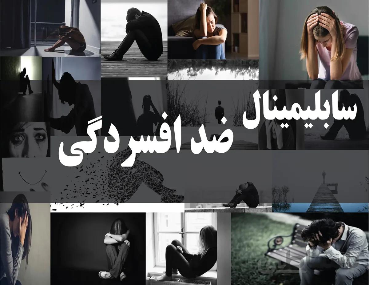 دانلود فایل سابلیمینال ضد افسردگی | فاپول