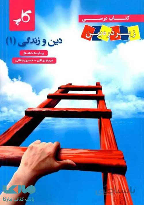 دین و زندگی دهم کاپ زیر ذره بین