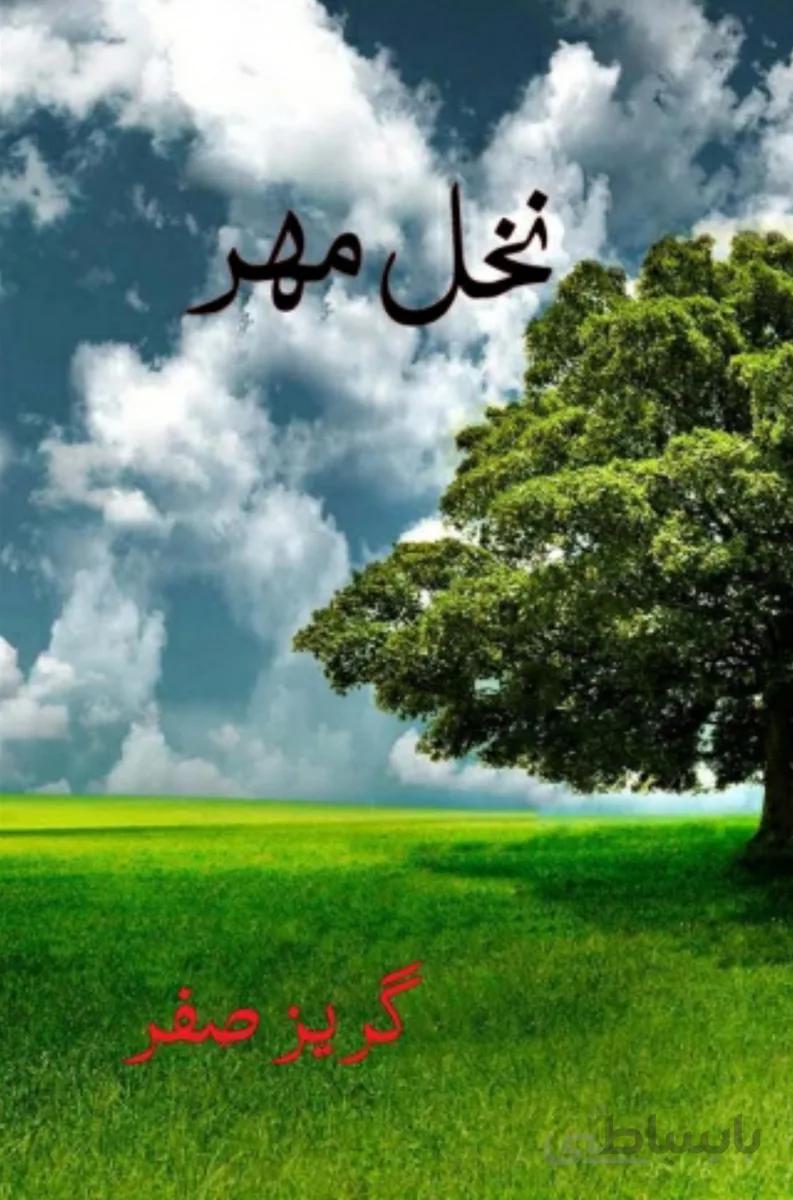 کتاب نخل مهر