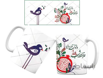 لیوان سرامیکی شب یلدا کد 781035
