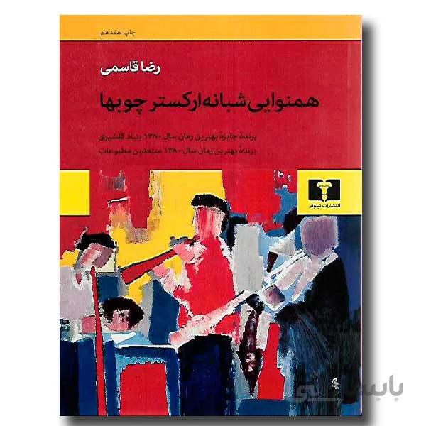 کتاب همنوایی شبانه ارکستر چوبها ا The night harmony of the wood orchestra