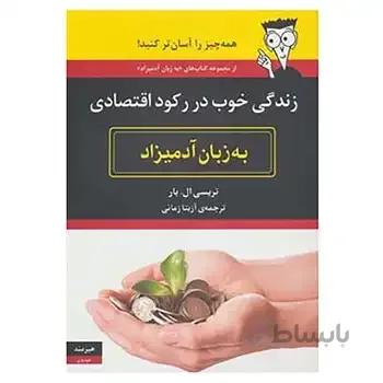 کتاب زندگی خوب در رکود اقتصادی به زبان آدمیزاد اثر