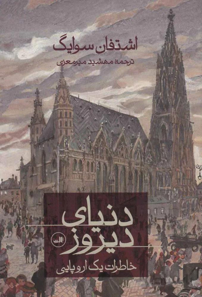 دنياي ديروز (كد ناشر : 105)