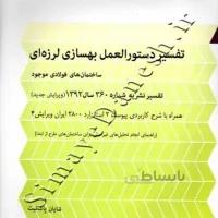 تفسیر دستوالعمل بهسازی لرزه ای ساختمان های فولادی موجود تفسیر نشریه 360 ( ویرایش جدید )
