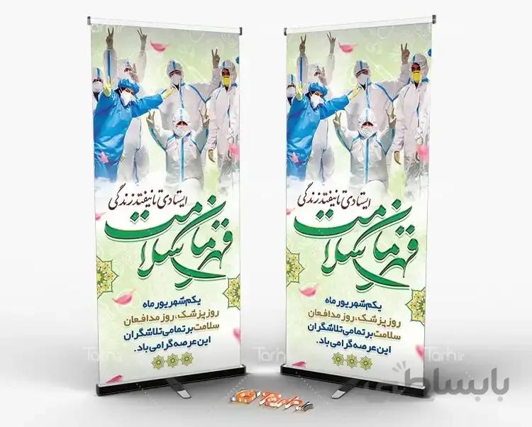استند روز پزشک و مدافعان سلامت