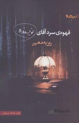 کتاب قهوه‌ی سرد آقای نویسنده اثر روزبه معین