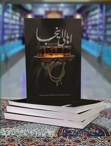 کتاب اهالی اینجا اثر زهرا آقازاده نژاد