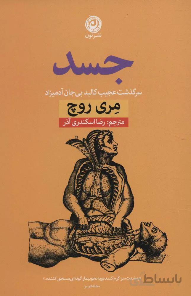جسد (سرگذشت عجیب کالبد بی جان آدمیزاد)(کد ناشر : 112)