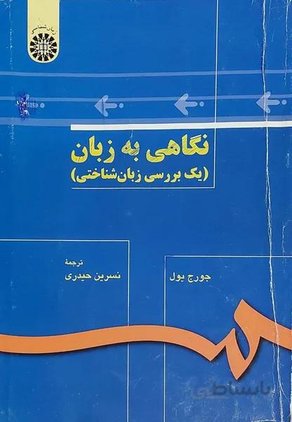 نگاهی به زبان یک بررسی زبان شناختی کد  ۱۳۶