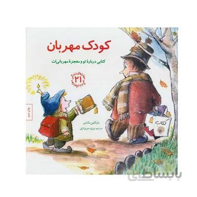 کتاب کودک مهربان کتابی درباره ی تو و معجزه ی مهربانی ات مهارت های زندگی 21