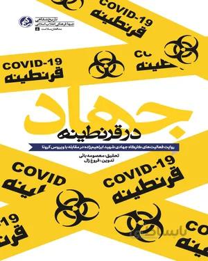 کتاب جهاد در قرنطینه