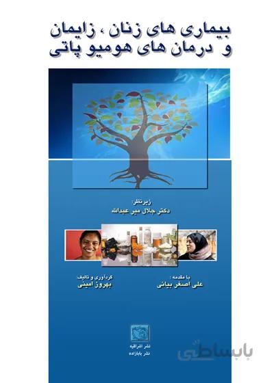 بیماریهای زنان و زایمان و درمانهای هومیوپاتی